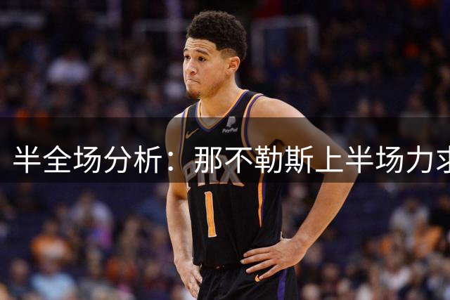 半全场分析：那不勒斯上半场力求周旋，阿森纳后程更显锋芒