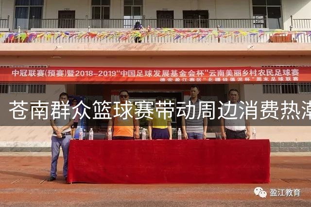 苍南群众篮球赛带动周边消费热潮