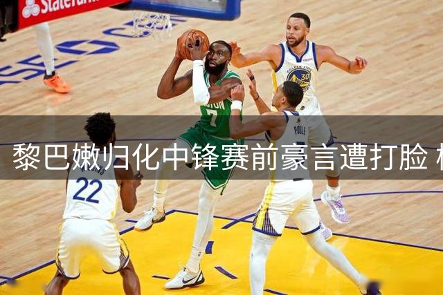 黎巴嫩归化中锋赛前豪言遭打脸 杨瀚森高效表现带队险胜